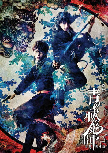 【送料無料】舞台「青の祓魔師」京都紅蓮篇/北村諒[DVD]【返品種別A】