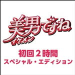 【送料無料】美男ですね ～初回2時間スペシャル エディション～/ドラマ DVD 【返品種別A】