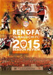 【送料無料】みんなのレノファ presents レノファ山口FC2015シーズンレビュー/サッカー[DVD]【返品種別A】
