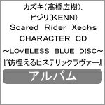 品　番：FVCG-1391発売日：2016年09月28日発売出荷目安：5〜10日□「返品種別」について詳しくはこちら□レッド・エンタテインメント社ゲーム「Scared Rider Xechs」より品　番：FVCG-1391発売日：2016年09月28日発売出荷目安：5〜10日□「返品種別」について詳しくはこちら□CDアルバムゲーム関連発売元：5pb.Records収録情報《1枚組 収録数:7曲》&nbsp;1.彷徨えるヒステリックラヴァー(カズキ(cv.高橋広樹)×ヒジリ(cv.KENN)DUET ver.)《レッド・エンタテインメント社ゲーム「Scared Rider Xechs」より》&nbsp;2.彷徨えるヒステリックラヴァー(カズキSOLO ver.)&nbsp;3.彷徨えるヒステリックラヴァー(ヒジリSOLO ver.)&nbsp;4.思い出の奥、恋を聴く(Mini Drama)&nbsp;5.Message from 高橋広樹&nbsp;6.Message from KENN&nbsp;7.彷徨えるヒステリックラヴァー(Off Vocal ver.)