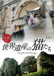 【送料無料】世界遺産の猫たち Cats of the World Heritage/動物[DVD]【返品種別A】