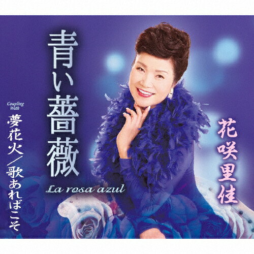 青い薔薇(La rosa azul)/花咲里佳[CD]【返品種別A】