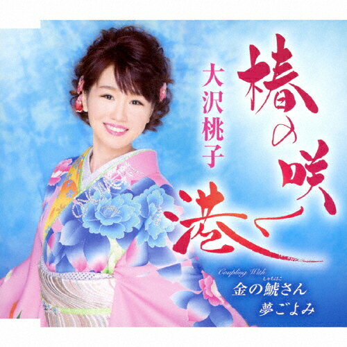 椿の咲く港/大沢桃子[CD]【返品種別A】