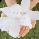 I Love Youの形/ハネユメ/矢井田瞳[CD]【返品種別A】