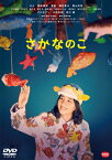 【送料無料】さかなのこ【DVD】/のん[DVD]【返品種別A】