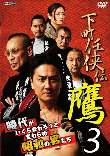 【送料無料】下町仁侠伝 鷹 3/原田龍二[DVD]【返品種別A】