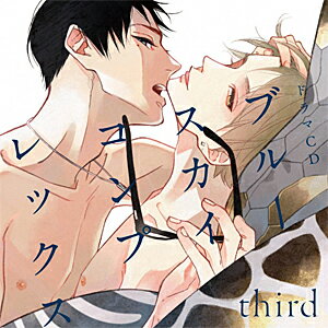 【送料無料】ドラマCD「ブルースカイコンプレックス third」/佐藤拓也,江口拓也[CD]【返品種別A】