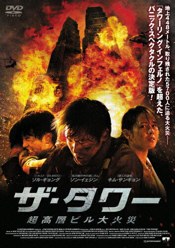 【送料無料】ザ・タワー 超高層ビル大火災/ソル・ギョング[DVD]【返品種別A】