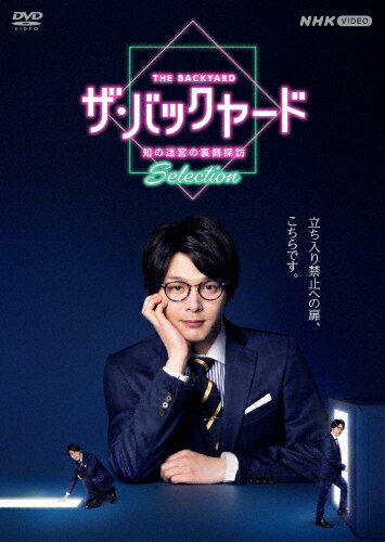 【送料無料】ザ・バックヤード 知の迷宮の裏側探訪 Selection DVDBOX/趣味[DVD]【返品種別A】