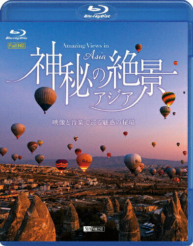 【送料無料】シンフォレストBlu-ray 神秘の絶景・アジア 映像と音楽で巡る魅惑の秘境 Amazing Views in Asia/BGV[Blu-ray]【返品種別A】