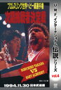 【送料無料】U.W.F.インターナショナル伝説シリーズvol.4 プロレスリング世界ヘビー級選手権次期挑戦者決定戦 高田延彦 vs オブライト 1994.11....