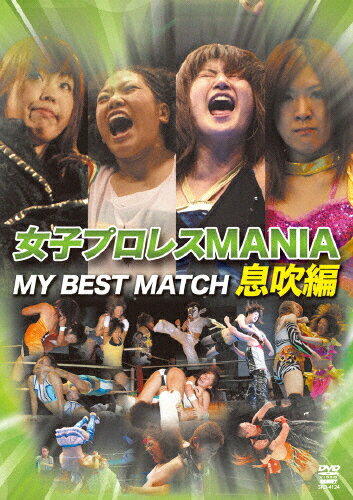 【送料無料】女子プロレスMANIA THE BEST MATCH 息吹編/プロレス[DVD]【返品種別A】