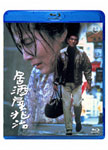 【送料無料】居酒屋兆治/高倉健[Blu-ray]【返品種別A】