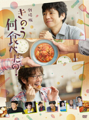 【送料無料】劇場版「きのう何食べた 」DVD通常版/西島秀俊,内野聖陽 DVD 【返品種別A】