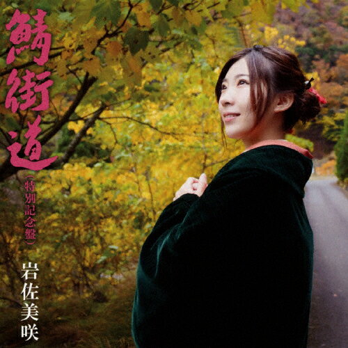 鯖街道(特別記念盤)/岩佐美咲[CD]通常盤【返品種別A】