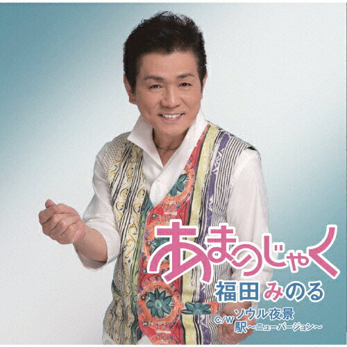 ���ޤΤ��㤯/ʡ�ĤߤΤ�[CD]�����ʼ���A��