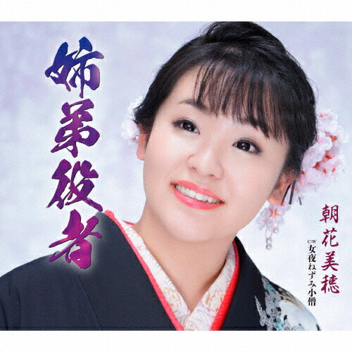 姉弟役者/朝花美穂[CD]【返品種別A】
