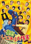 【送料無料】喜劇・いじわる大障害/岡崎二朗[DVD]【返品種別A】