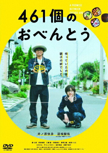 【送料無料】461個のおべんとう【DVD】/井ノ原快彦[DVD]【返品種別A】