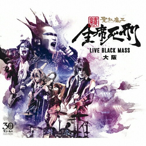 【送料無料】続・全席死刑 -LIVE BLACK MASS 大阪-/聖飢魔II[CD]【返品種別A】
