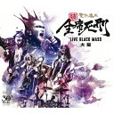 【送料無料】続・全席死刑 -LIVE BLACK MASS 大阪-/聖飢魔II[CD]【返品種別A】