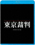 【送料無料】東京裁判 デジタルリマスター版/ドキュメンタリー映画[Blu-ray]【返品種別A】