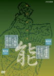 【送料無料】能楽名演集 能『卒都婆小町 一度之次第』/半能『松虫 勘盃之舞』 観世流 梅若六郎/梅若六郎[DVD]【返品種別A】