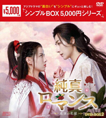 【送料無料】純真ロマンス〜最強の花嫁〜 DVD-BOX2＜シンプルBOX 5,000円シリーズ＞/リー・ホンイー,ホアン・リーイン[DVD]【返品種別A】