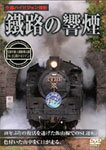 鐵路の響煙 信越本線・上越線・飯山線 SL信濃川ロマン/鉄道[DVD]【返品種別A】 1