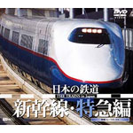 【送料無料】[枚数限定]日本の鉄道/新幹線・特急編/鉄道[DVD]【返品種別A】