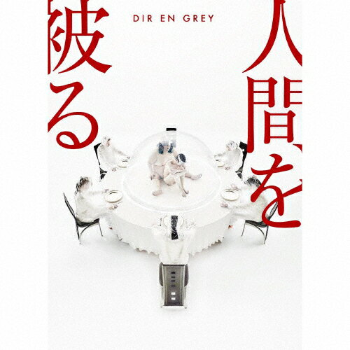 【送料無料】[枚数限定][限定盤]人間を被る(完全生産限定盤/DVD付)/DIR EN GREY[CD+DVD]【返品種別A】