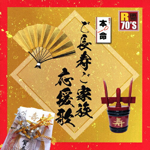 品　番：TKCA-74389発売日：2016年09月07日発売出荷目安：5〜10日□「返品種別」について詳しくはこちら□品　番：TKCA-74389発売日：2016年09月07日発売出荷目安：5〜10日□「返品種別」について詳しくはこちら□CDアルバムポップス発売元：徳間ジャパンコミュニケーションズこれからの日本の生活の最重要項目“ご長寿”と“ご夫婦”を主軸テーマとし、いつも一緒にいる家族や、就職や転勤、結婚等で離ればなれになってしまった大切な家族への深い思いを想い起こさせる、ご長寿ご夫婦ご家族ソングの決定盤！ (C)RS収録情報《1枚組 収録数:18曲》&nbsp;1.還暦祝い唄&nbsp;2.ぼけたらあかん 長生きしなはれ&nbsp;3.おしどり&nbsp;4.Dream&nbsp;5.花は咲く&nbsp;6.百歳音頭&nbsp;7.春待さくら草&nbsp;8.福の神&nbsp;9.マツケンサンバII&nbsp;10.女盛りは歳じゃない&nbsp;11.長生き音頭&nbsp;12.幸福いちもんめ&nbsp;13.生きているということは&nbsp;14.人生お宝節&nbsp;15.同窓会&nbsp;16.水戸黄門漫遊記&nbsp;17.祝盃&nbsp;18.日本全国酒飲み音頭(ボーナストラック)