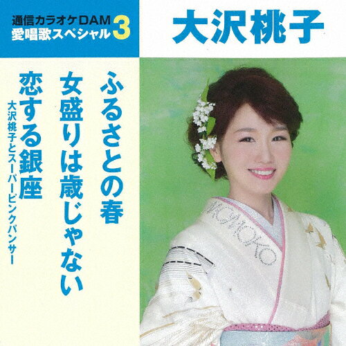 愛唱歌スペシャル3 大沢桃子/大沢桃子[CD]【返品種別A】