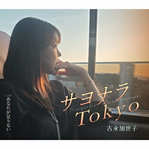 サヨナラTokyo/吉永加世子[CD]【返品種別A】