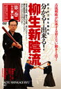 【送料無料】柳生新陰流 第1巻/武術[DVD]【返品種別A】