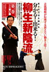 【送料無料】柳生新陰流 第1巻/武術[DVD]【返品種別A】