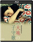 【送料無料】大地の子守歌 ブルーレイ/原田美枝子[Blu-ray]【返品種別A】