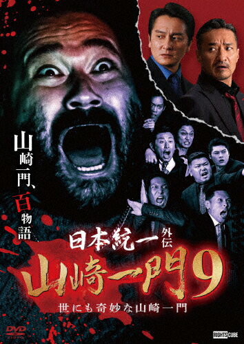 【送料無料】日本統一外伝 山崎一門9 世にも奇妙な山崎一門/舘昌美[DVD]【返品種別A】