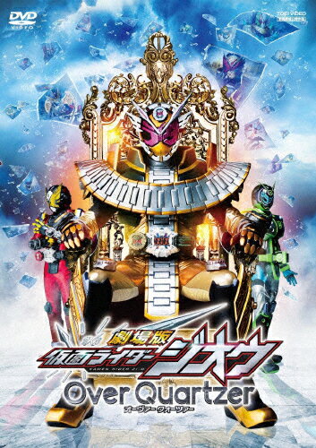 【送料無料】劇場版 仮面ライダージオウ Over Quartzer【DVD】/奥野壮[DVD]【返品種別A】