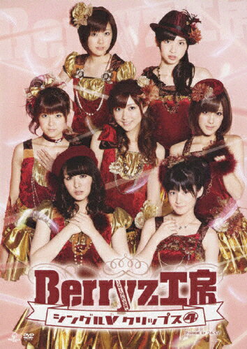 【送料無料】Berryz工房 シングルVクリップス4/Berryz工房 DVD 【返品種別A】