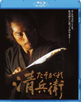 【送料無料】たそがれ清兵衛/真田広之[Blu-ray]【返品種別A】