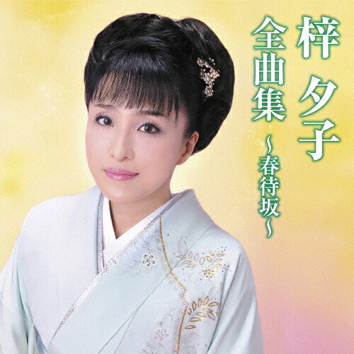 Singer : Wa - 梓夕子全曲集〜春待坂〜/梓夕子[CD]【返品種別A】