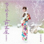 恋の終わり三軒茶屋(特別盤B)/岩佐美咲[CD]【返品種別A】