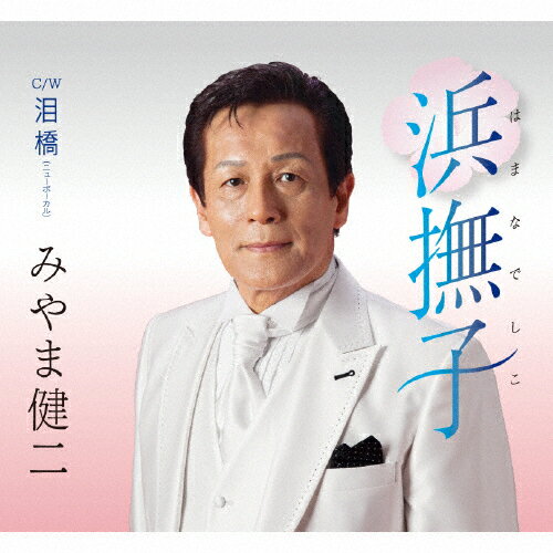 浜撫子/みやま健二[CD]【返品種別A】