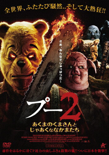プー2 あくまのくまさんとじゃあくななかまたち【DVD】/スコット・チェンバース[DVD]【返品種別A】のサムネイル