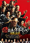 超高速!参勤交代 リターンズ/佐々木蔵之介[DVD]【返品種別A】