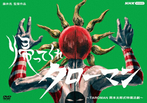 【送料無料】帰ってくれタローマン 〜TAROMAN 岡本太郎式特撮活劇〜/特撮(映像)[DVD]【返品種別A】