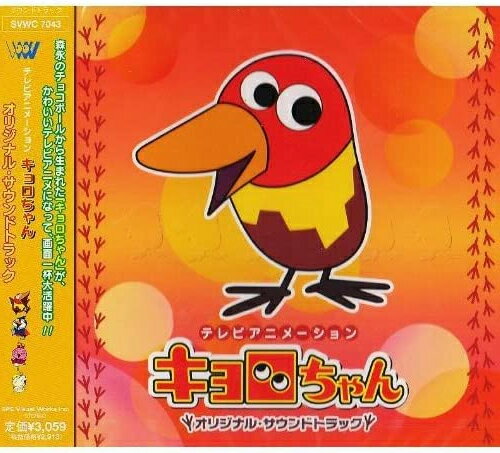 「キョロちゃん」 オリジナル・サウンドトラック/ココナッツ娘[CD]【返品種別A】のサムネイル