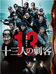 【送料無料】十三人の刺客 〈Blu-ray〉豪華版/役所広司[Blu-ray]【返品種別A】