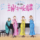 主婦たちへの応援歌/秦万里子[CD]【返品種別A】